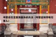 母婴店引流客源最快的方法（母婴店如何吸引客人）
