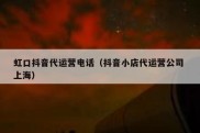 虹口抖音代运营电话（抖音小店代运营公司 上海）