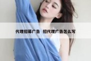 代理招募广告  招代理广告怎么写