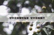 空中花园餐饮加盟  空中花园餐厅