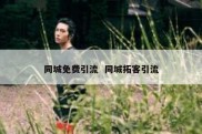 同城免费引流  同城拓客引流