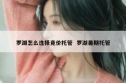 罗湖怎么选择竞价托管  罗湖暑期托管
