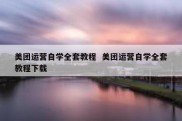 美团运营自学全套教程  美团运营自学全套教程下载