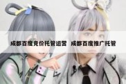 成都百度竞价托管运营  成都百度推广托管