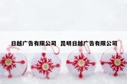 日越广告有限公司  昆明日越广告有限公司