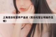 上海竞价托管开户返点（竞价托管公司操作流程）