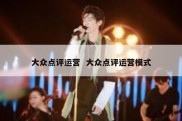 大众点评运营  大众点评运营模式