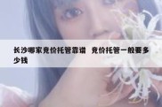 长沙哪家竞价托管靠谱  竞价托管一般要多少钱