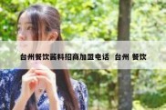 台州餐饮酱料招商加盟电话  台州 餐饮