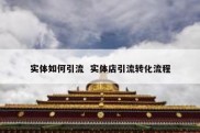实体如何引流  实体店引流转化流程