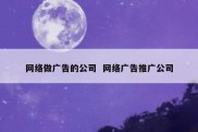 网络做广告的公司  网络广告推广公司