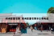 杭州巨量引擎  杭州巨量引擎分公司电话