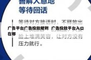 广告平台广告投放规则  广告投放平台入口在哪