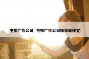 电梯广告公司  电梯广告公司哪家最便宜