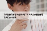 公司竞价托管托管公司  公司竞价托管托管公司怎么做账