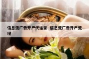 信息流广告开户代运营  信息流广告开户流程