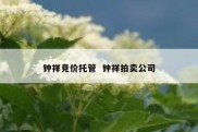 钟祥竞价托管  钟祥拍卖公司
