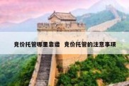 竞价托管哪里靠谱  竞价托管的注意事项