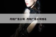 丹阳广告公司  丹阳广告公司排名