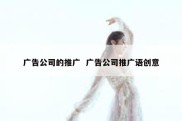 广告公司的推广  广告公司推广语创意