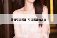 营销引流拓客  引流拓客的方法