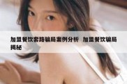 加盟餐饮套路骗局案例分析  加盟餐饮骗局揭秘