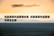 抖音商家代运营报价表  抖音商家代运营报价表怎么做