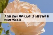 竞价托管有效果的优化师  竞价托管有效果的优化师怎么做