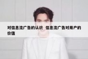 对信息流广告的认识  信息流广告对用户的价值