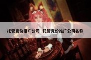 托管竞价推广公司  托管竞价推广公司名称