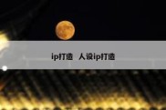 ip打造  人设ip打造