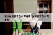 餐饮加盟留言怎么写好看  加盟留言怎么写范本