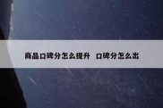 商品口碑分怎么提升  口碑分怎么出