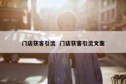 门店获客引流  门店获客引流文案