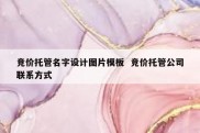 竞价托管名字设计图片模板  竞价托管公司联系方式