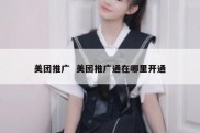 美团推广  美团推广通在哪里开通