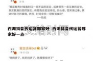西湖抖音代运营哪家好  西湖抖音代运营哪家好一点