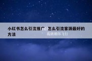 小红书怎么引流推广  怎么引流客源最好的方法
