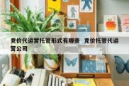 竞价代运营托管形式有哪些  竞价托管代运营公司