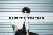 信息流推广广告  信息流广告套路