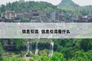 信息引流  信息引流是什么