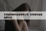 东莞连锁餐饮加盟管理公司  东莞餐饮加盟品牌大全
