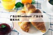 广告公司freelancer  广告公司联系方式