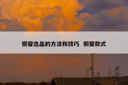 橱窗选品的方法和技巧  橱窗款式