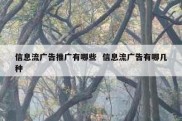 信息流广告推广有哪些  信息流广告有哪几种