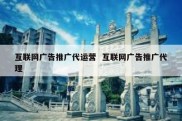 互联网广告推广代运营  互联网广告推广代理