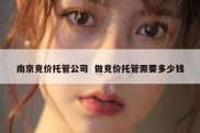 南京竞价托管公司  做竞价托管需要多少钱