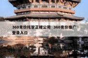 360竞价托管正规公司  360竞价推广登录入口
