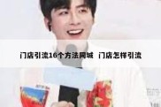 门店引流16个方法同城  门店怎样引流