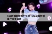 spa店如何做推广引流  spa店如何做推广引流活动